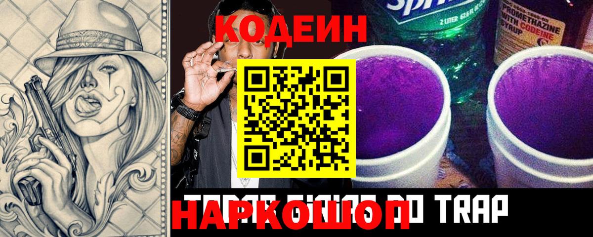 Codein напиток Lean (лин) Гатчина