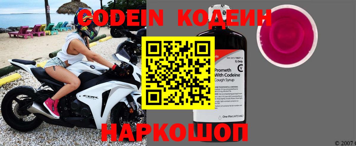 Codein напиток Lean (лин) Гатчина